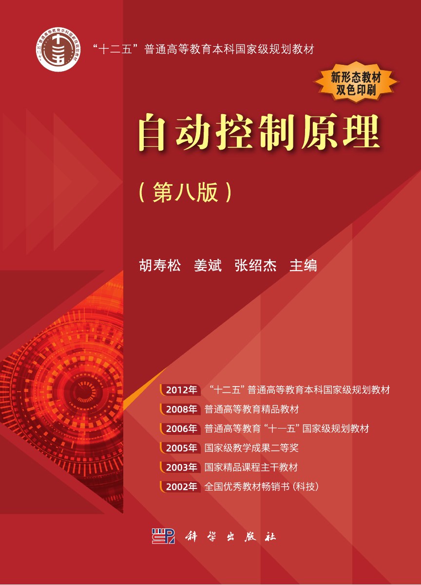 《自动控制原理（第八版）》封面